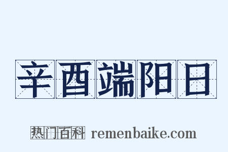 辛酉端阳日是什么意思的图片
